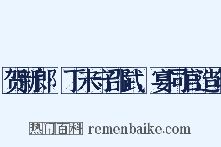 贺新郎·丁未守邵武，宴同官造句是什么意思的图片